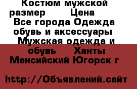Костюм мужской ,размер 50, › Цена ­ 600 - Все города Одежда, обувь и аксессуары » Мужская одежда и обувь   . Ханты-Мансийский,Югорск г.